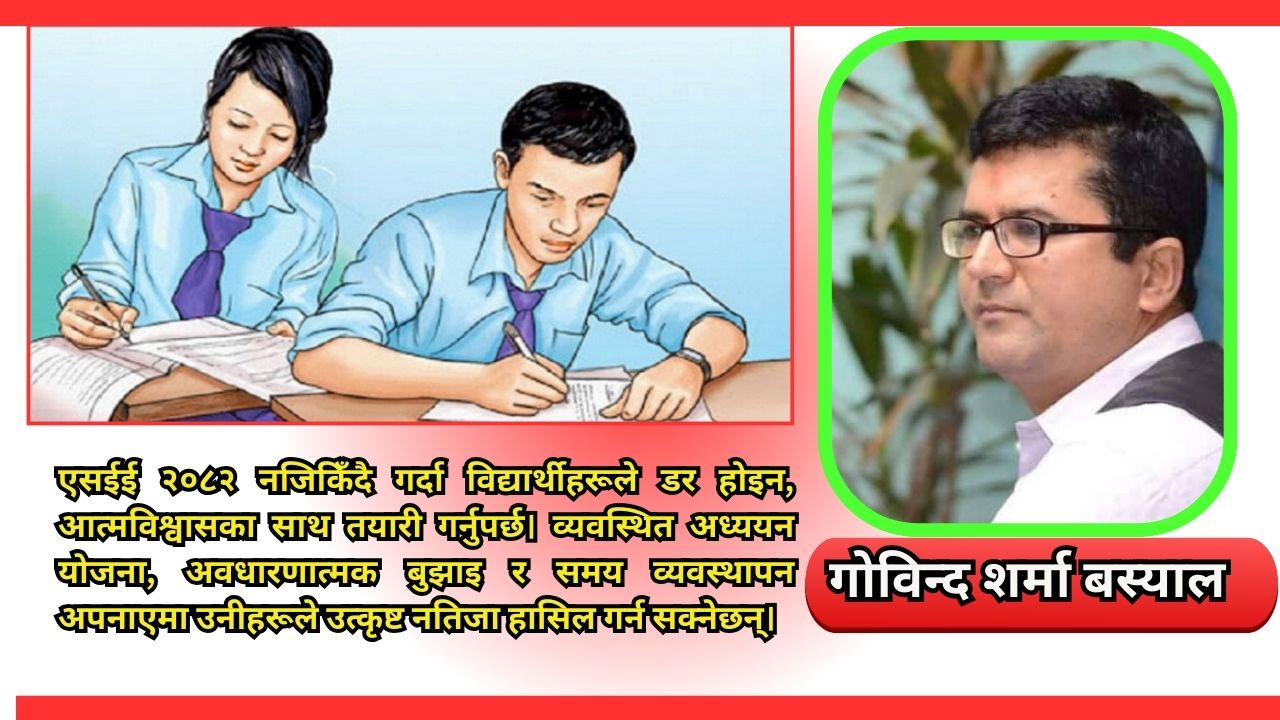 एसईई तयारी र उत्कृष्ट उपलब्धीका सूत्रहरु   