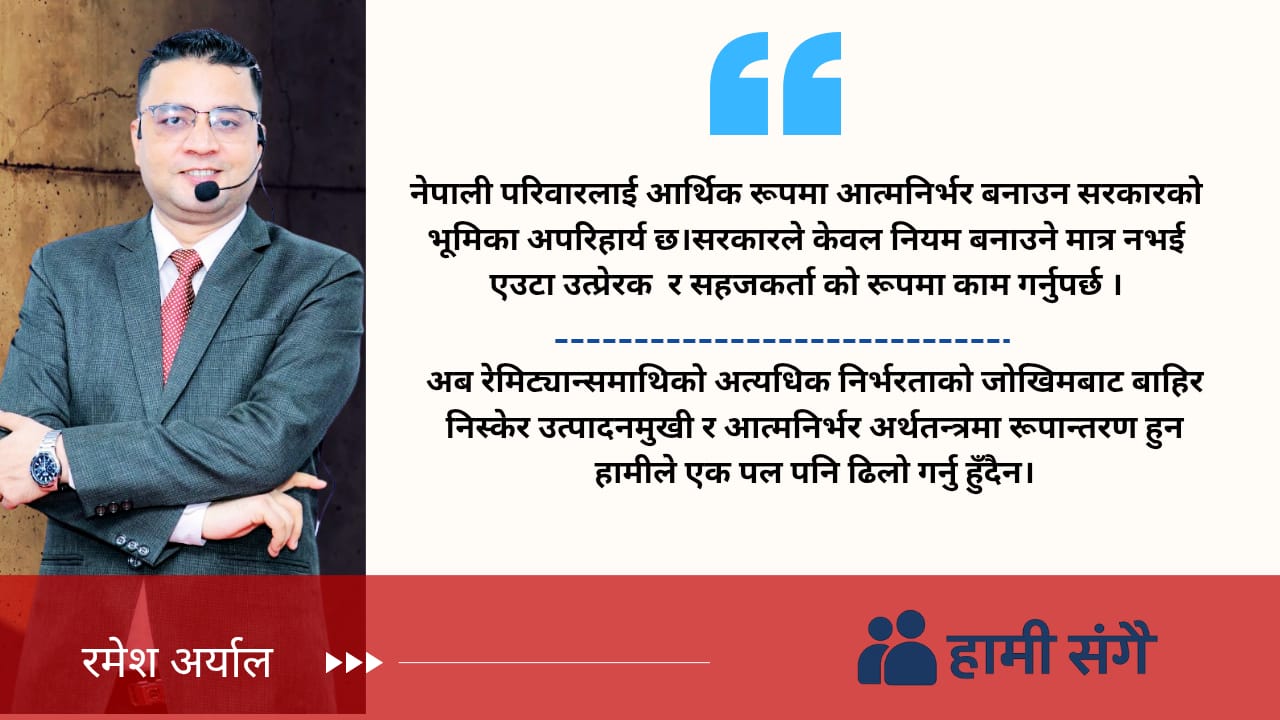 आर्थिक आत्मनिर्भरता र नेपाली परिवार