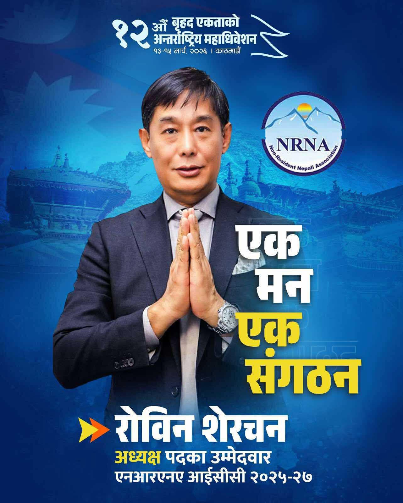 एनआरएनएको घोषित निर्वाचन कार्यतालिका स्थगन गर्न रोविन शेरचनको माग  