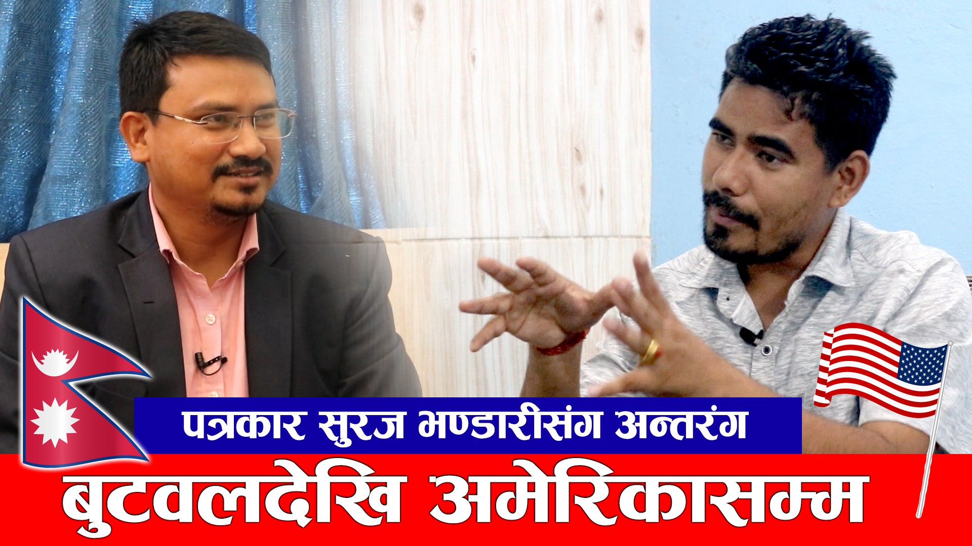 बुटवलदेखि अमेरिकासम्मकाे पत्रकारिता यात्रा