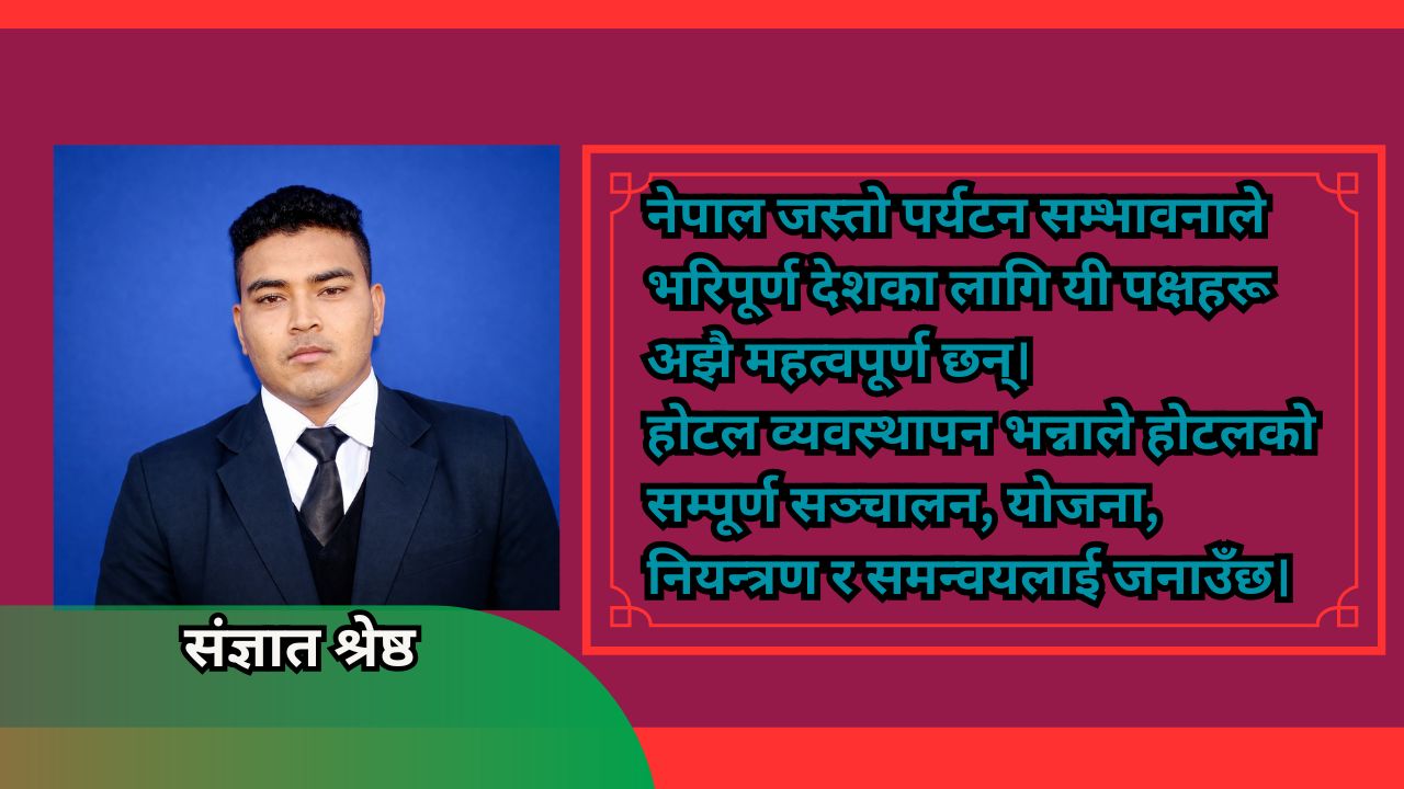 होटल व्यवस्थापन र आतिथ्य संस्कृति: सफल पर्यटन उद्योगको आधार