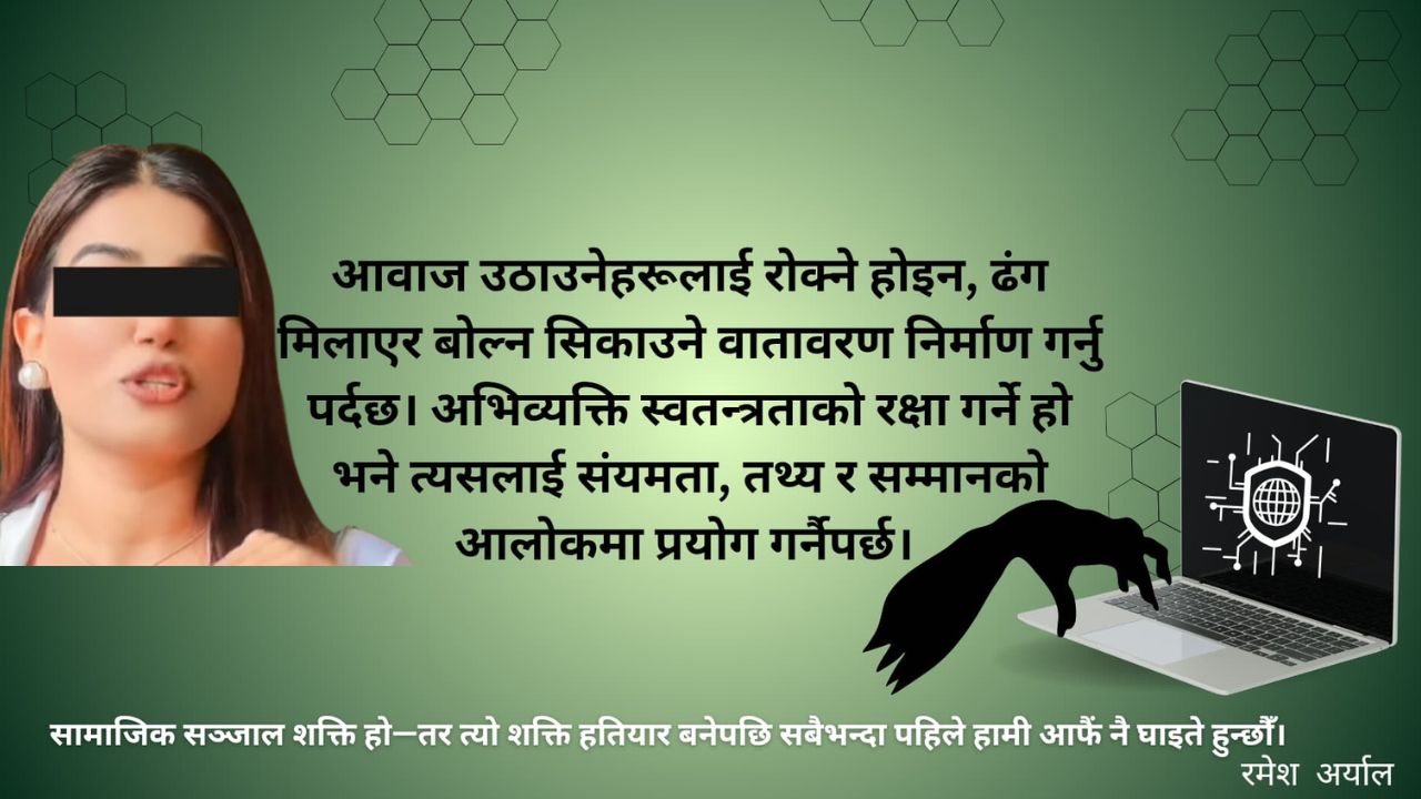 रमा बस्नेत प्रकरण: अभिव्यक्ति स्वतन्त्रता कि साइबर अराजकता?