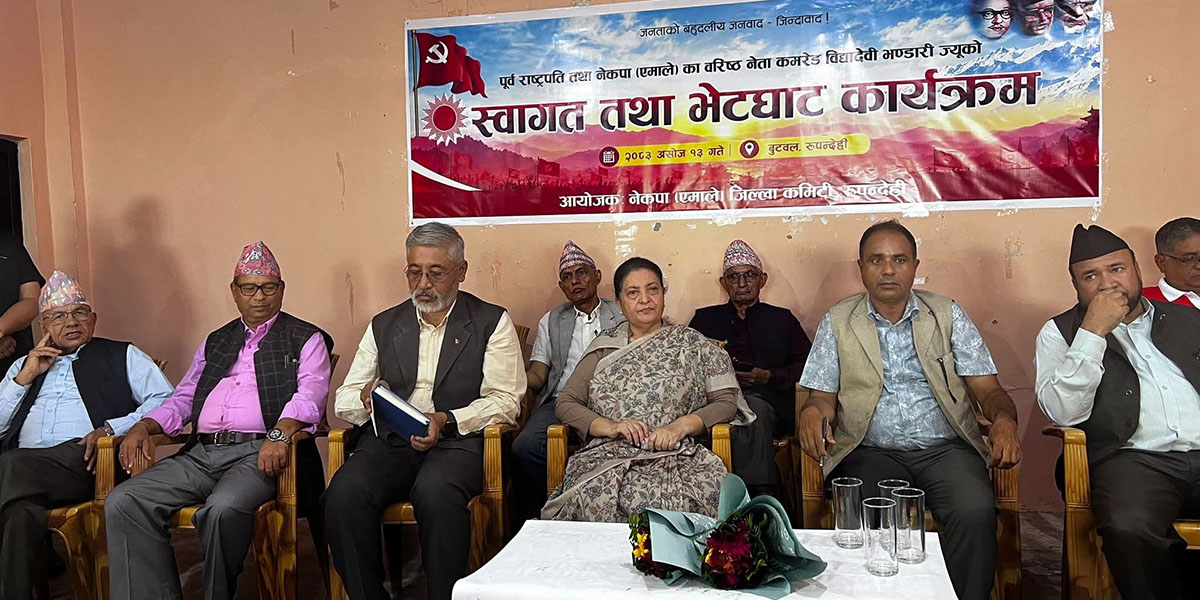 पूर्वराष्ट्रपति विद्यादेवी भण्डारीलाइ बरिष्ठ नेताका रुपमा बुटवलमा स्वागत