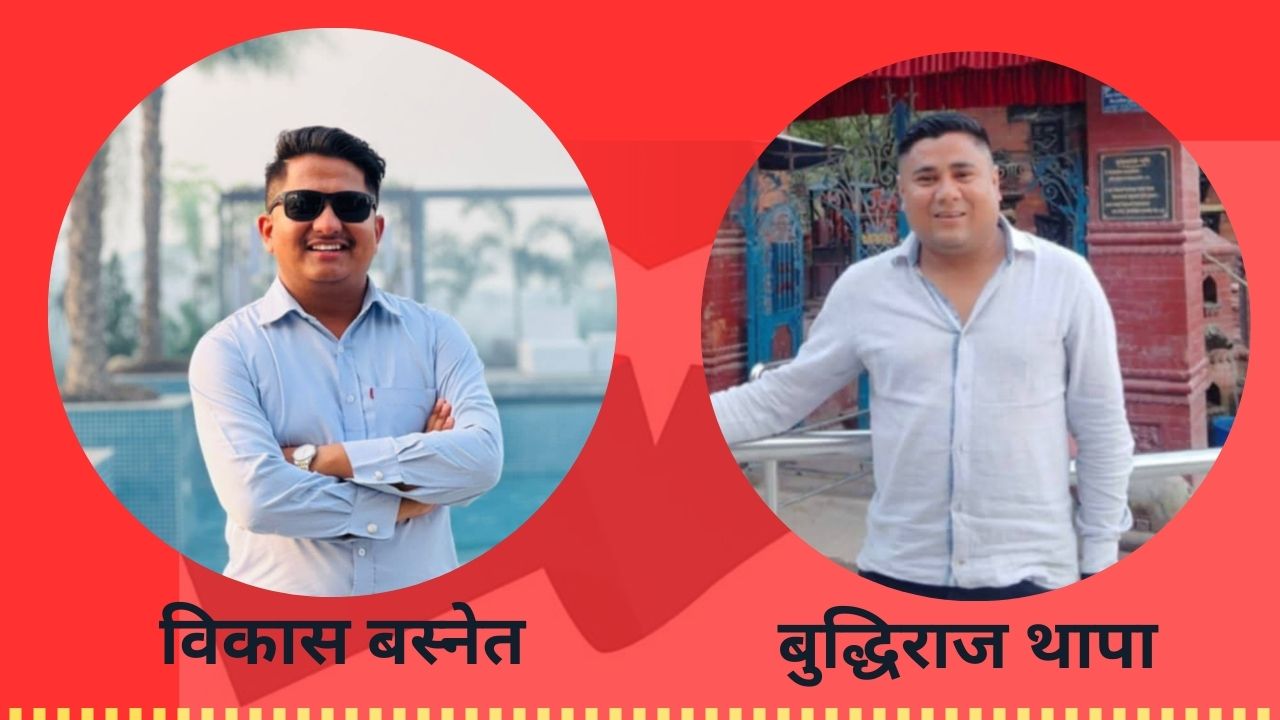 युवा संघ केन्द्रीय सदस्यमा रुपन्देहीबाट विकास र बुद्धिराज भिड्दै
