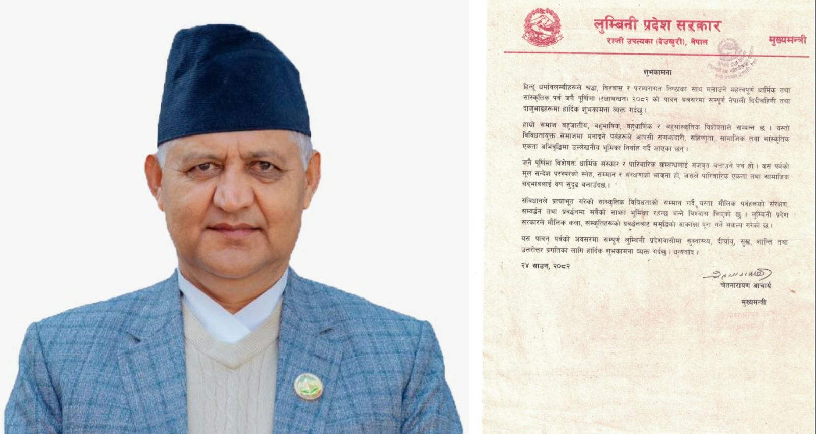 लुम्बिनीका मुख्यमन्त्री आचार्यद्वारा जनै पूर्णिमाको शुभकामना व्यक्त