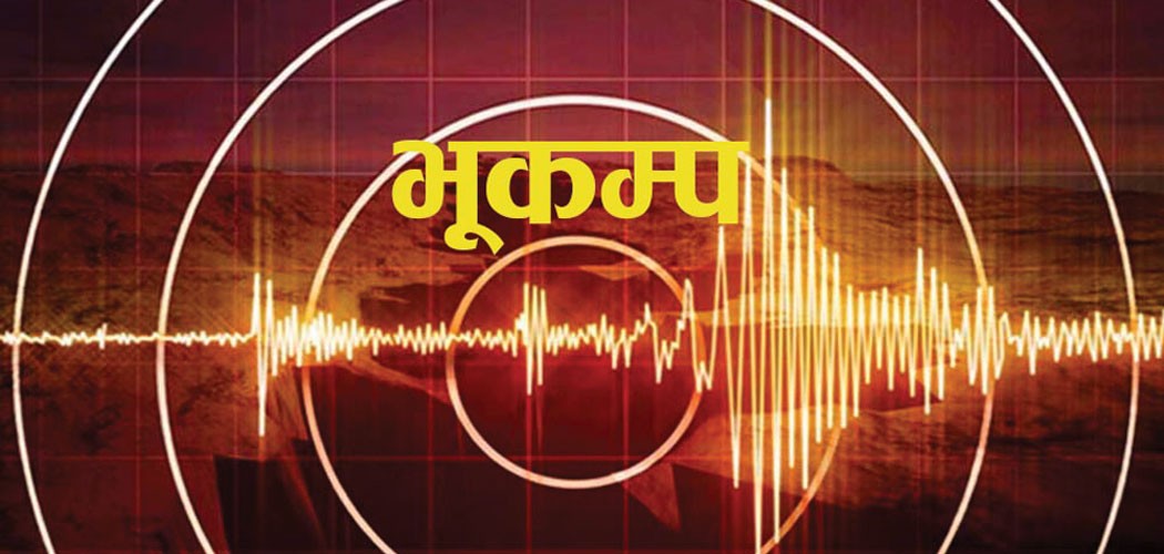 आज २८ औँ राष्ट्रिय भूकम्प सुरक्षा दिवस मनाइँदै