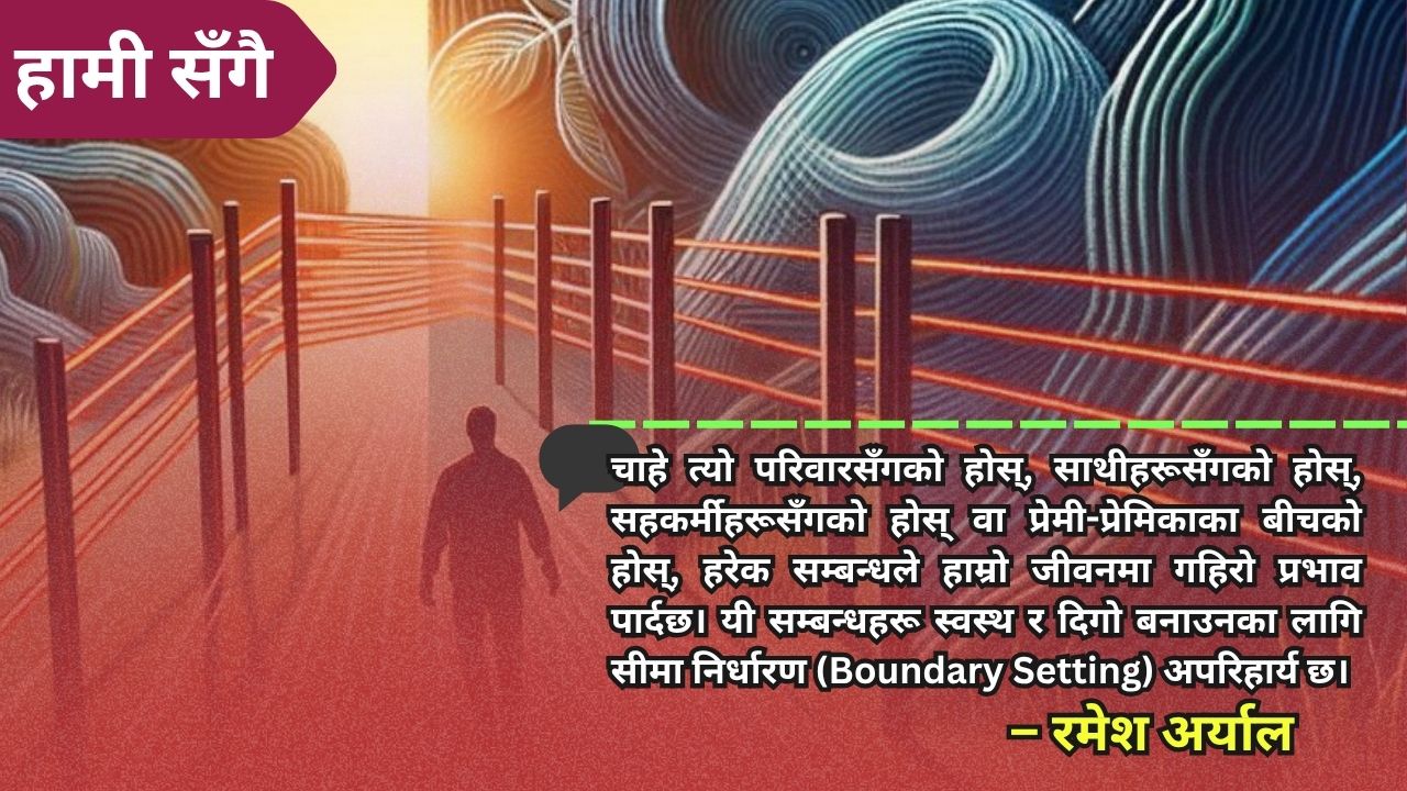 सम्बन्धमा सीमा निर्धारण (Boundary Setting) को महत्त्व