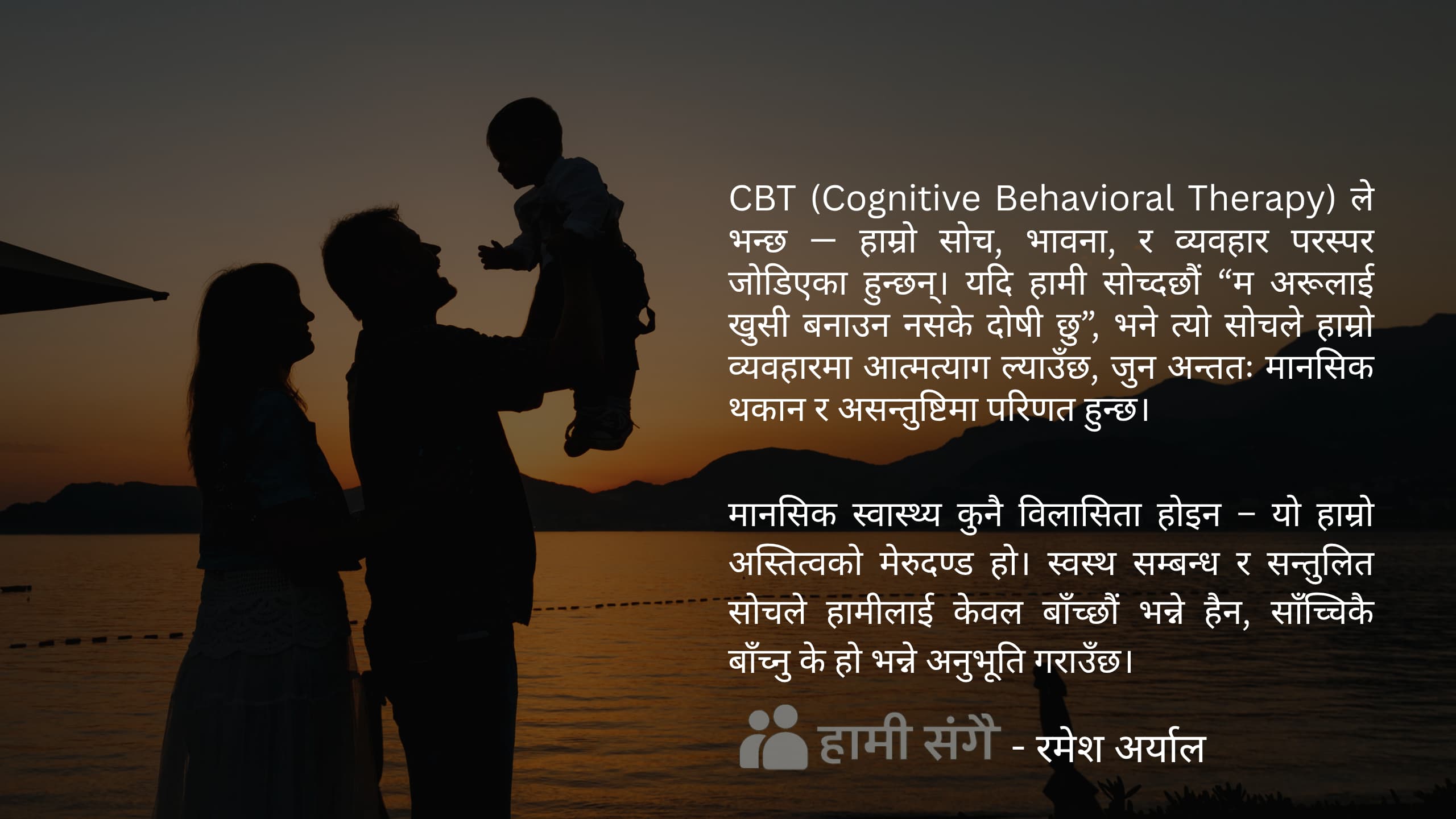बाहिरी दबाब र सम्बन्ध : मानसिक स्वास्थ्यका आयामहरू