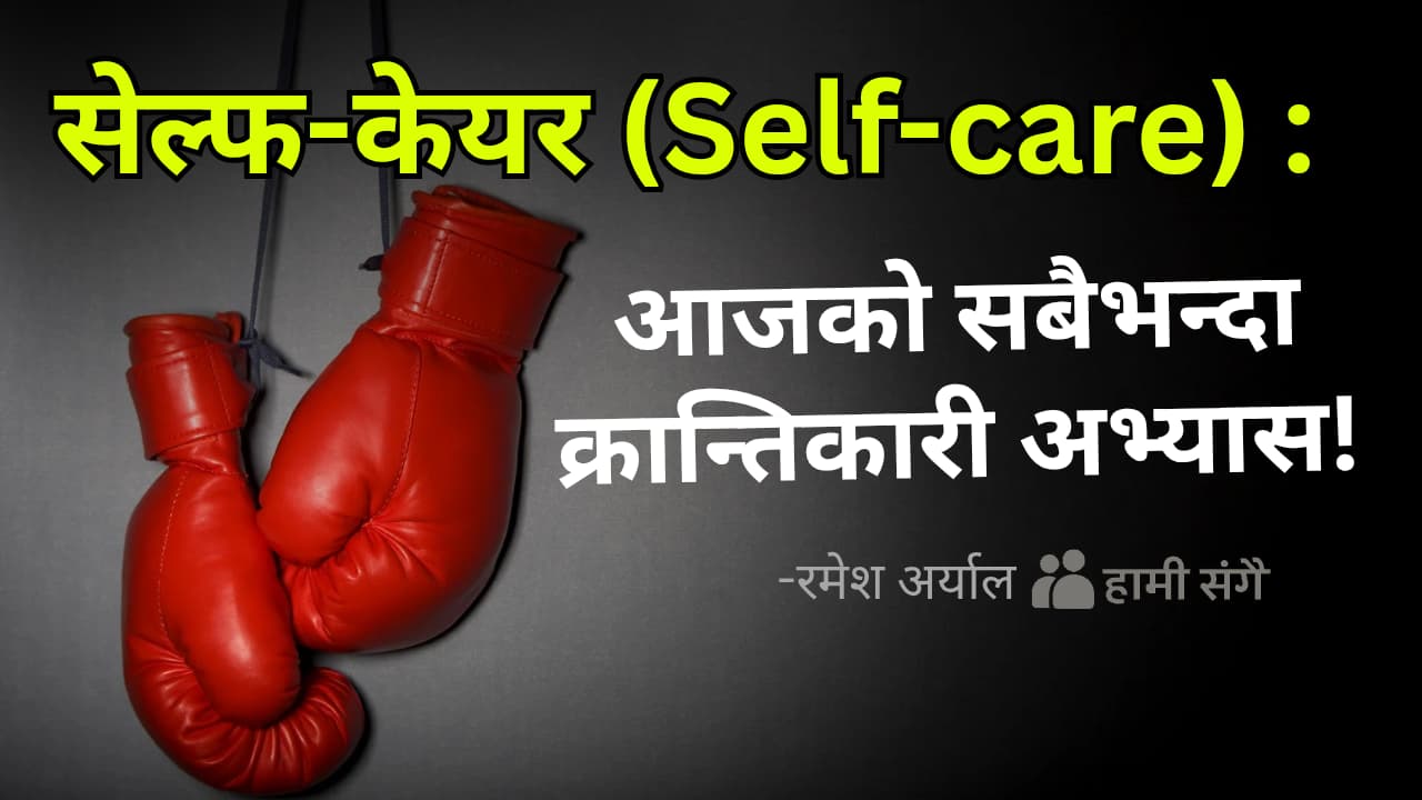 सेल्फ-केयर : आजको सबैभन्दा क्रान्तिकारी अभ्यास