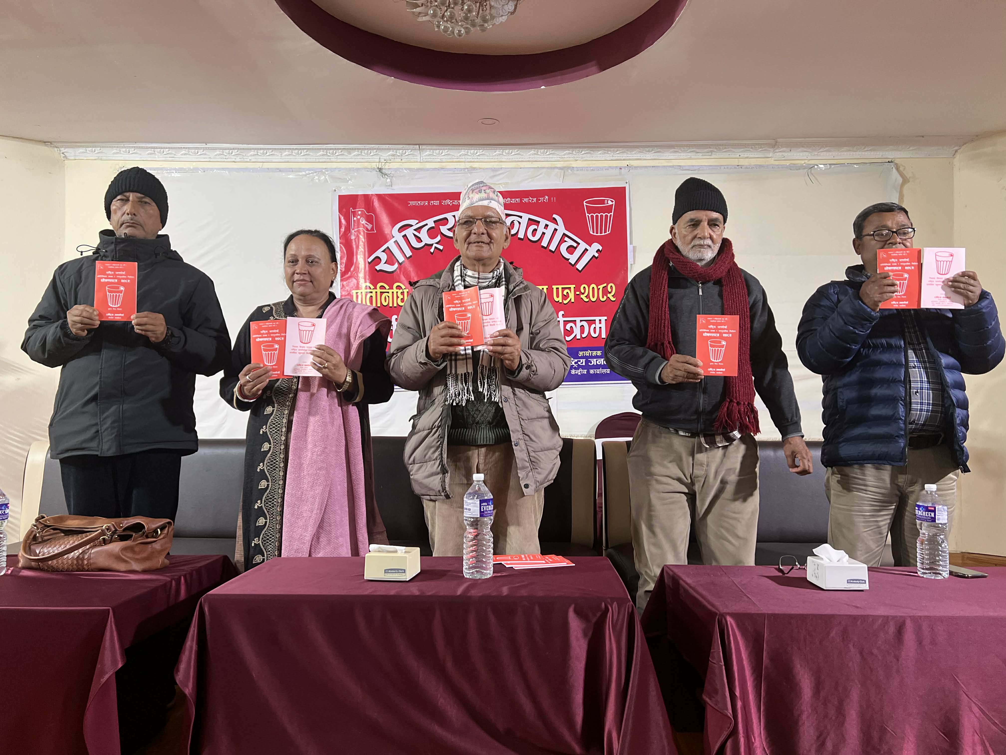 संघीयता खारेजीको माग गर्दै राष्ट्रिय जनमोर्चाले सार्वजनिक गर्यो घोषणापत्र 