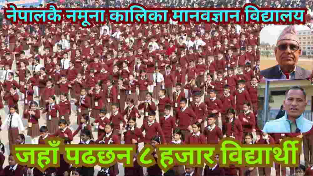 नेपालमै धेरै विद्यार्थी पढने स्कूल कालिका