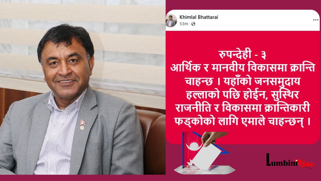 रुपन्देही ३ हल्लाको पछि होईन, विकासमा क्रान्ति चाहन्छ : खिमलाल भट्टराई 