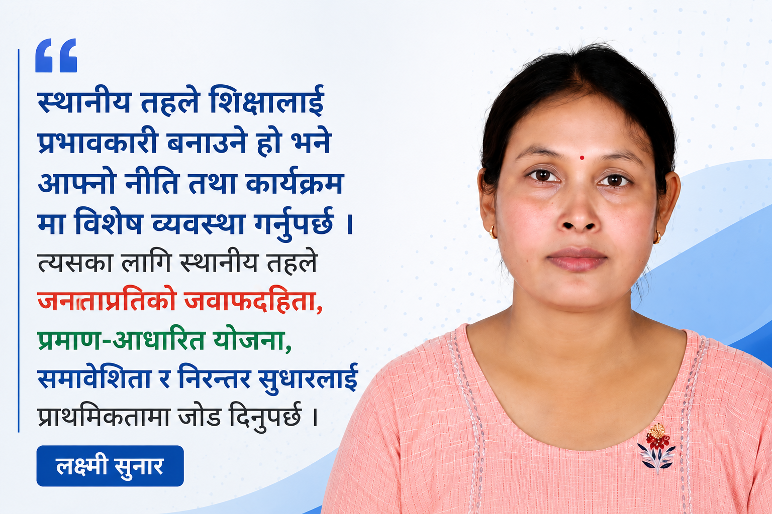  स्थानीय तहले आफ्नो नीति मार्फत शैक्षिक समस्यालाई चिर्न सक्नुपर्छ 