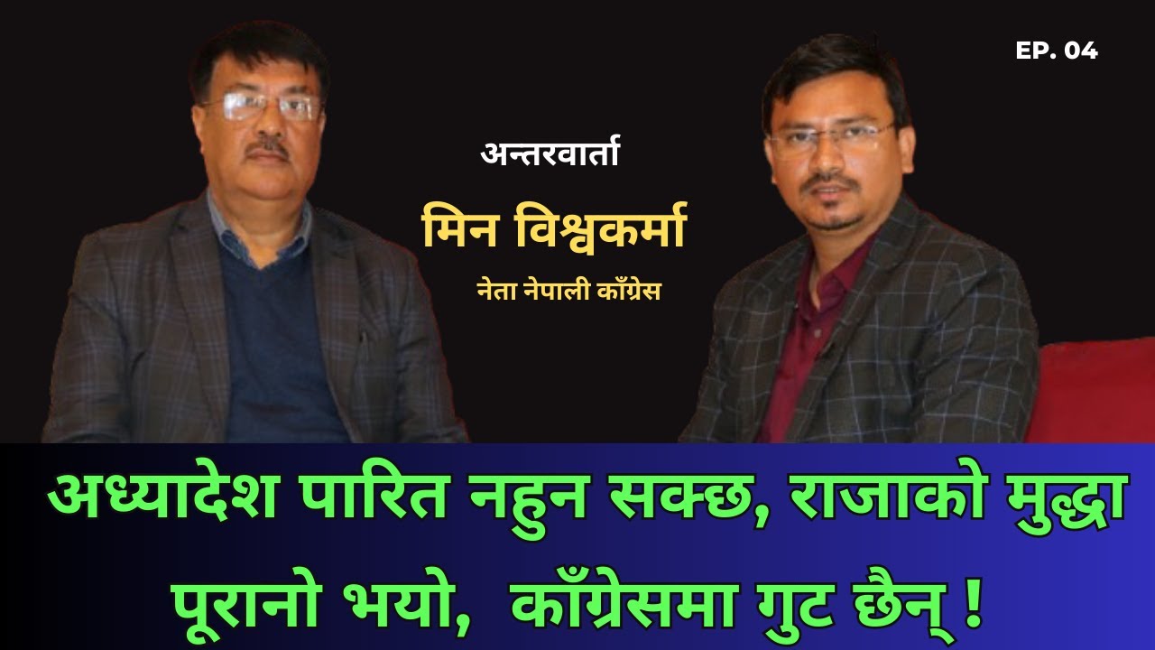 देश बनाउने हामीले हाे, राजाले हाेइन : मिन विश्वकर्मा