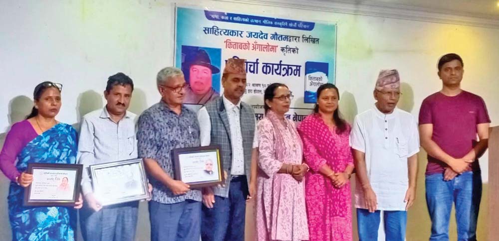 पाल्पाका साहित्यकार जयदेव गौतमद्वारा लिखित समीक्षात्मक पुस्तक ‘किताबको अँगालोमा’ को बुटवलमा परिचर्चा