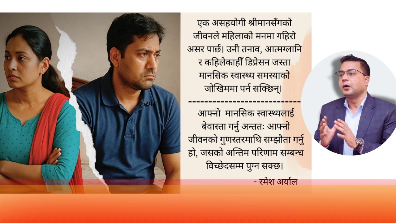 असहयोगी श्रीमान : मौनताको मूल्य र सम्बन्ध विच्छेदको जोखिम