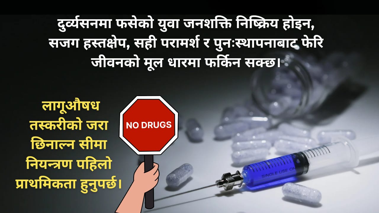 लागुऔषध दुर्व्यसन: खुला सिमानाको अभिशाप र भत्कँदो युवा भविष्य