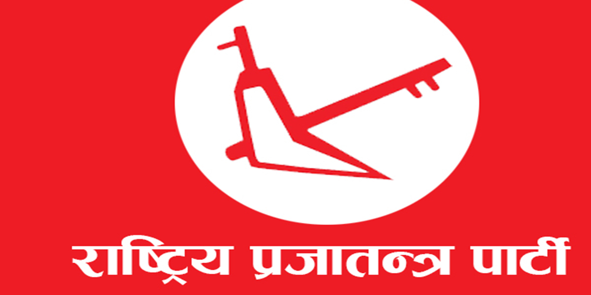 रूपन्देही २ का विषयमा राप्रपाभित्र विवाद, कांग्रेसलाई समर्थन नगरेको स्पष्टोक्ति