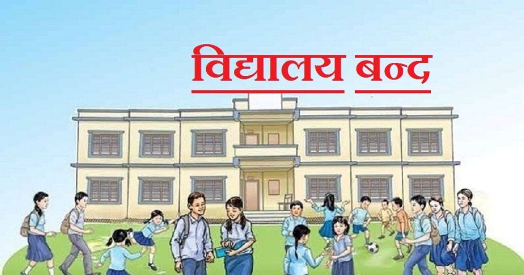 गर्मीले  भैरहवा विद्यालयमा तीन दिन विदा 