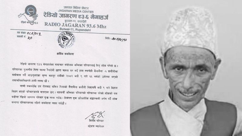 पत्रकार परियारकाे वुवाकाे निधनप्रती रेडियो जागरणद्धारा दुःख व्यक्त
