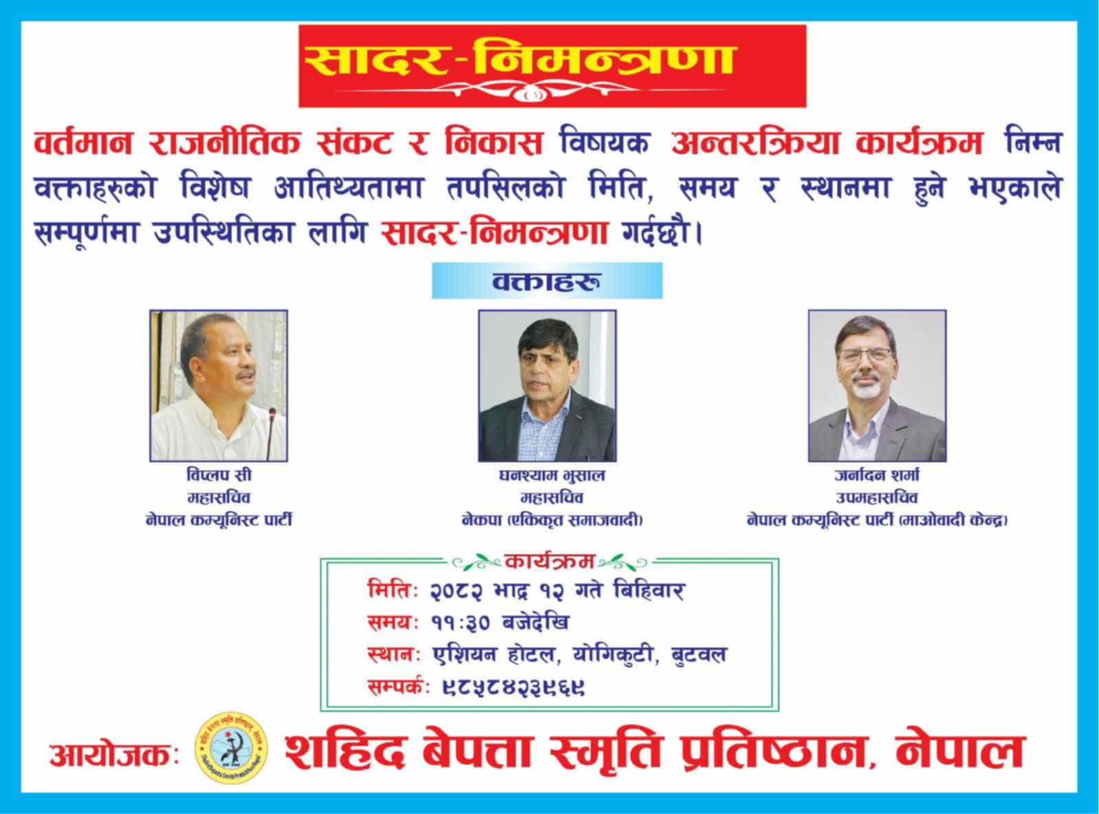 बुटवलमा विप्लव, घनश्याम र जनार्दनको उपस्थितीमा बिशेष कार्यक्रम हुँदै 