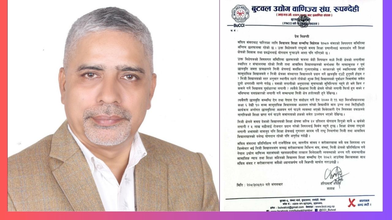 निजी विद्यालयविरुद्धको प्रावधान सच्याउ : बुटवल उद्योग वाणिज्य संघ