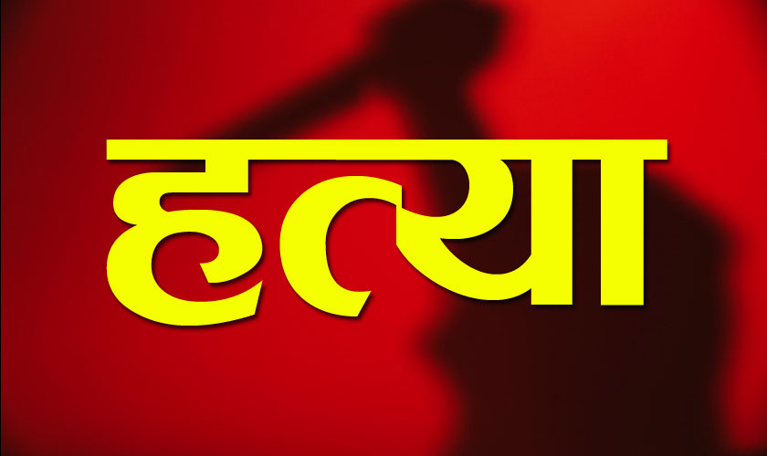 अर्घाखाँचीमा श्रीमान्को हत्या आरोपमा श्रीमती पक्राउ