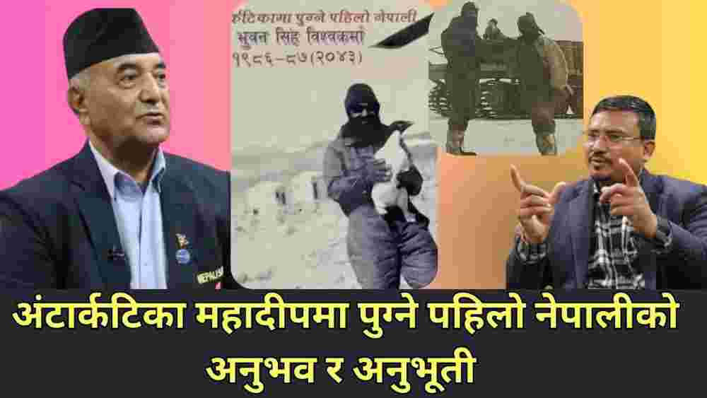 अन्टार्कटिकामा पुग्ने पहिलाे नेपाली भुवनसिंहकाे अनुभव